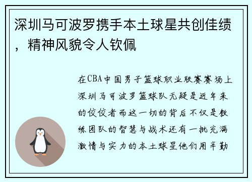 深圳马可波罗携手本土球星共创佳绩，精神风貌令人钦佩
