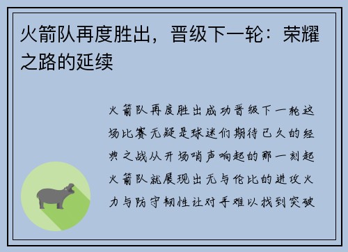 火箭队再度胜出，晋级下一轮：荣耀之路的延续