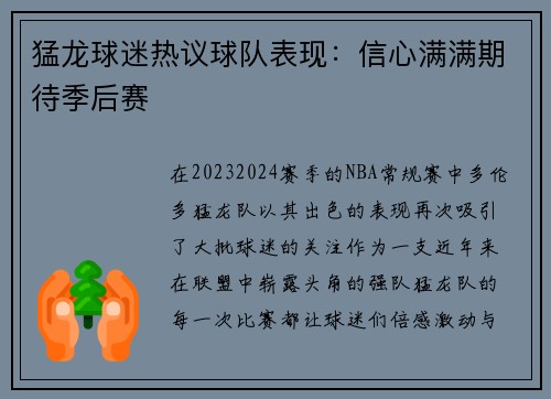 猛龙球迷热议球队表现：信心满满期待季后赛