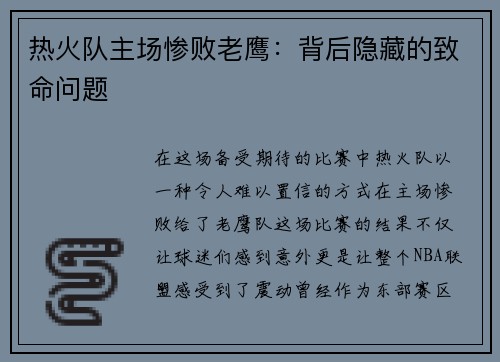 热火队主场惨败老鹰：背后隐藏的致命问题