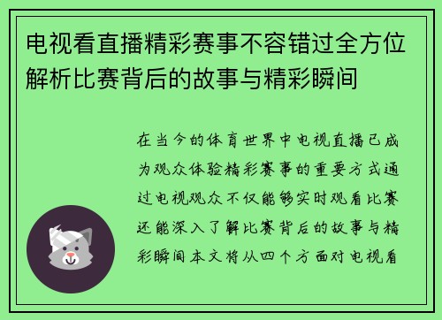 电视看直播精彩赛事不容错过全方位解析比赛背后的故事与精彩瞬间