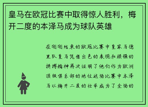 皇马在欧冠比赛中取得惊人胜利，梅开二度的本泽马成为球队英雄