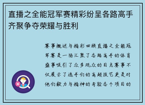 直播之全能冠军赛精彩纷呈各路高手齐聚争夺荣耀与胜利