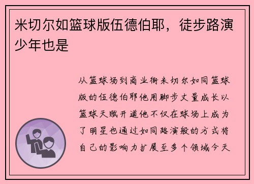 米切尔如篮球版伍德伯耶，徒步路演少年也是