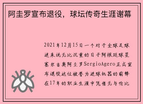 阿圭罗宣布退役，球坛传奇生涯谢幕