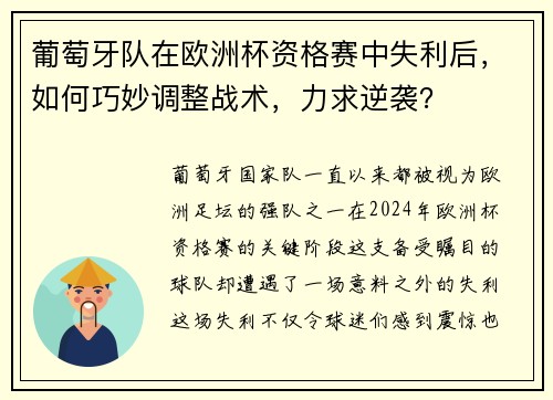 葡萄牙队在欧洲杯资格赛中失利后，如何巧妙调整战术，力求逆袭？