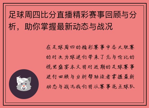 足球周四比分直播精彩赛事回顾与分析，助你掌握最新动态与战况