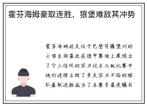 霍芬海姆豪取连胜，狼堡难敌其冲势