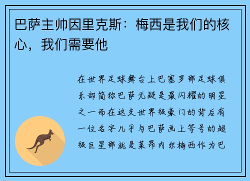 巴萨主帅因里克斯：梅西是我们的核心，我们需要他