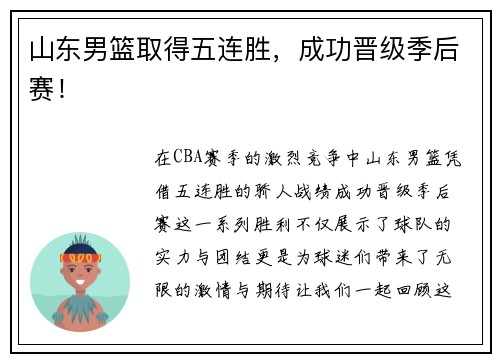 山东男篮取得五连胜，成功晋级季后赛！
