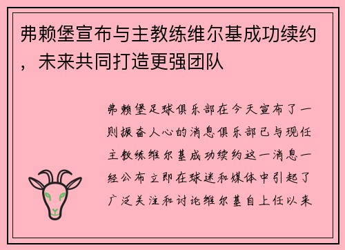 弗赖堡宣布与主教练维尔基成功续约，未来共同打造更强团队