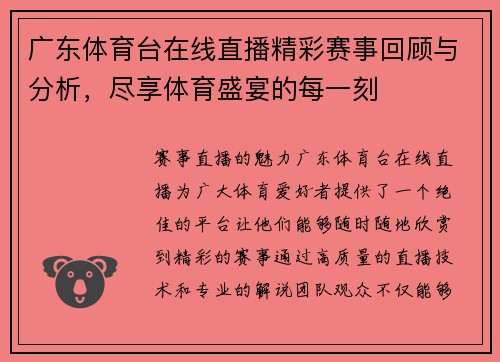 广东体育台在线直播精彩赛事回顾与分析，尽享体育盛宴的每一刻