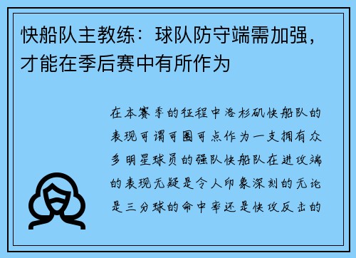 快船队主教练：球队防守端需加强，才能在季后赛中有所作为