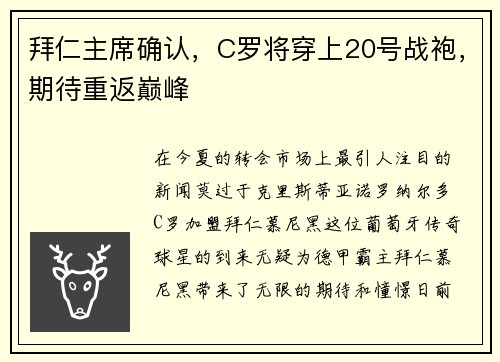 拜仁主席确认，C罗将穿上20号战袍，期待重返巅峰