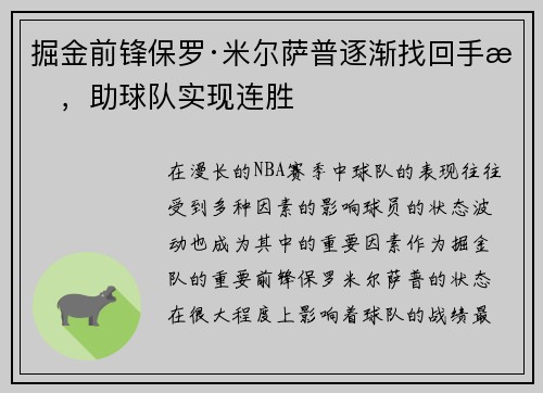 掘金前锋保罗·米尔萨普逐渐找回手感，助球队实现连胜