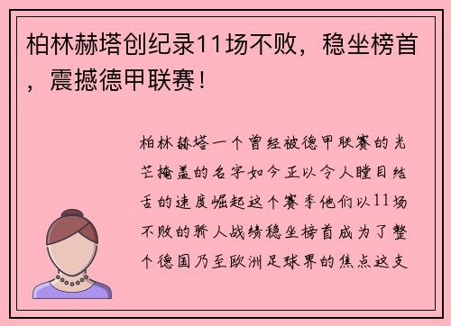 柏林赫塔创纪录11场不败，稳坐榜首，震撼德甲联赛！