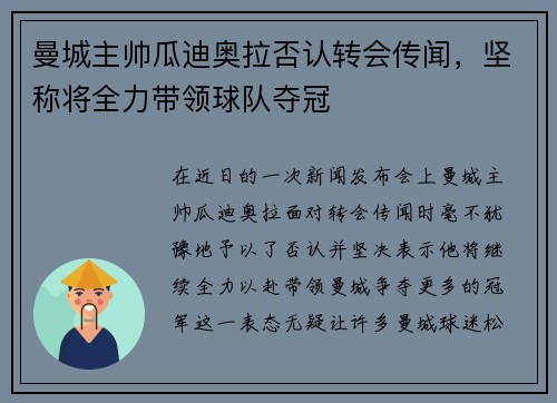 曼城主帅瓜迪奥拉否认转会传闻，坚称将全力带领球队夺冠