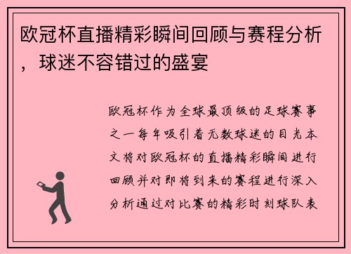 欧冠杯直播精彩瞬间回顾与赛程分析，球迷不容错过的盛宴