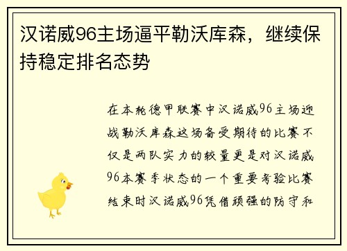 汉诺威96主场逼平勒沃库森，继续保持稳定排名态势