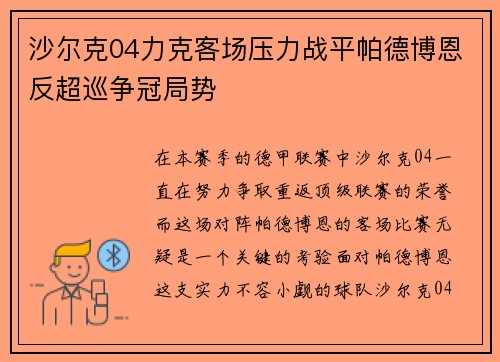 沙尔克04力克客场压力战平帕德博恩反超巡争冠局势