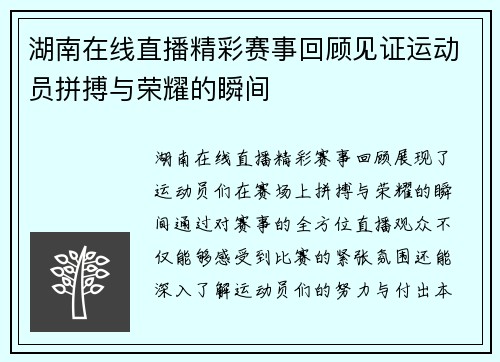 湖南在线直播精彩赛事回顾见证运动员拼搏与荣耀的瞬间