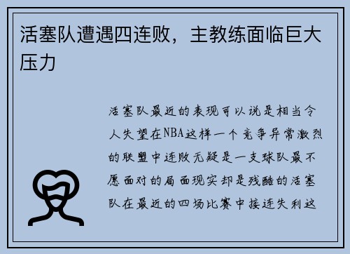 活塞队遭遇四连败，主教练面临巨大压力