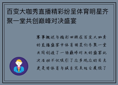 百变大咖秀直播精彩纷呈体育明星齐聚一堂共创巅峰对决盛宴