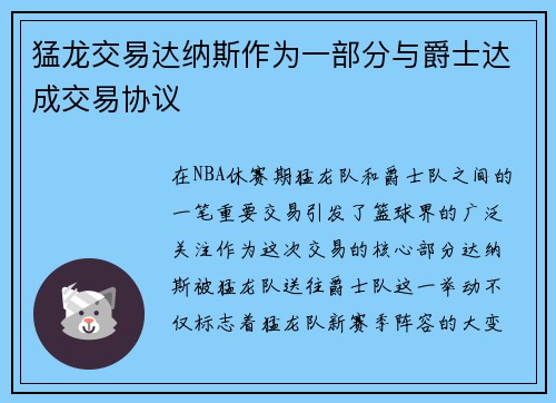 猛龙交易达纳斯作为一部分与爵士达成交易协议