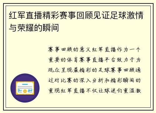 红军直播精彩赛事回顾见证足球激情与荣耀的瞬间
