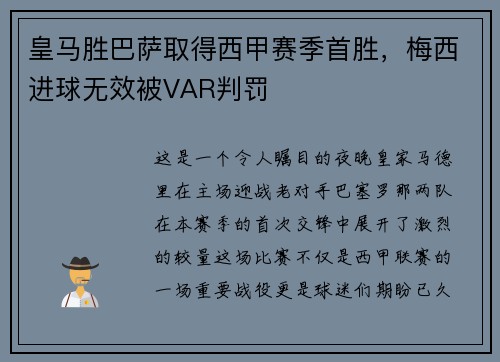 皇马胜巴萨取得西甲赛季首胜，梅西进球无效被VAR判罚