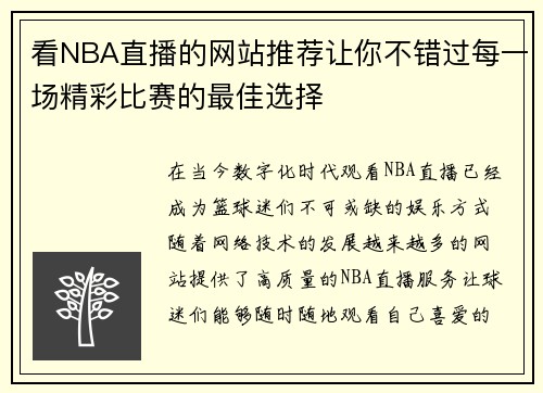 看NBA直播的网站推荐让你不错过每一场精彩比赛的最佳选择