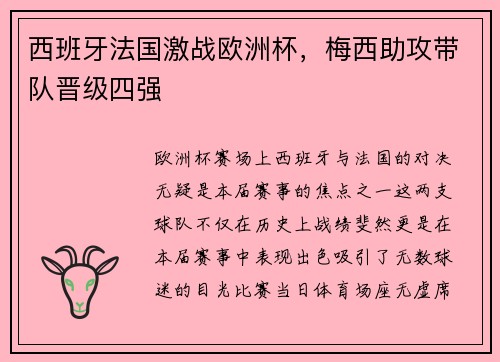 西班牙法国激战欧洲杯，梅西助攻带队晋级四强