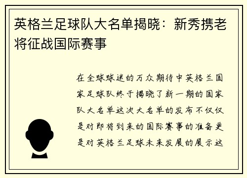 英格兰足球队大名单揭晓：新秀携老将征战国际赛事