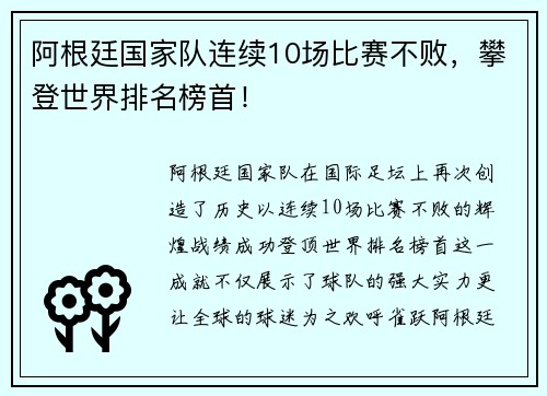 阿根廷国家队连续10场比赛不败，攀登世界排名榜首！