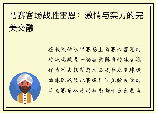 马赛客场战胜雷恩：激情与实力的完美交融